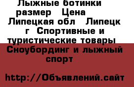 Лыжные ботинки 35 размер › Цена ­ 500 - Липецкая обл., Липецк г. Спортивные и туристические товары » Сноубординг и лыжный спорт   